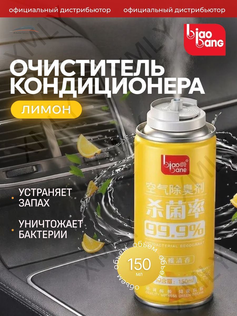 Очиститель кондиционера дезинфицирующий с запахом лимона, 150 мл