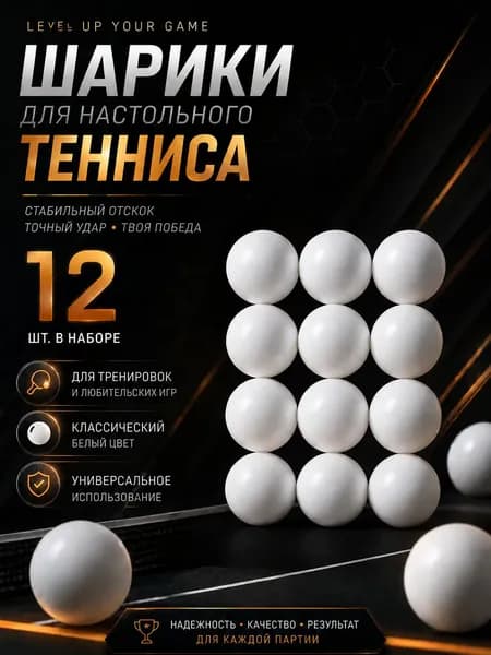 Шарики для настольного тенниса 12 шт, мячи для пинг-понга белые, набор для тренировок и любительской игры