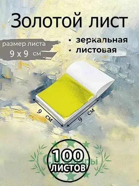 Поталь зеркальная листовая золото 100 листов.