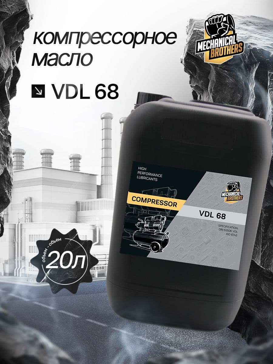 Компрессорное масло Mechanical Brothers VDL 68 20л
