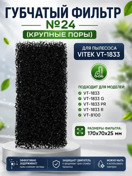 Vitek VT-1833-FL24 губчатый фильтр №24 для пылесоса