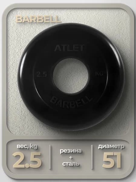 Диск обрезиненный для гантелей и штанги 51 мм 2,5 кг Barbell Atlet, черный