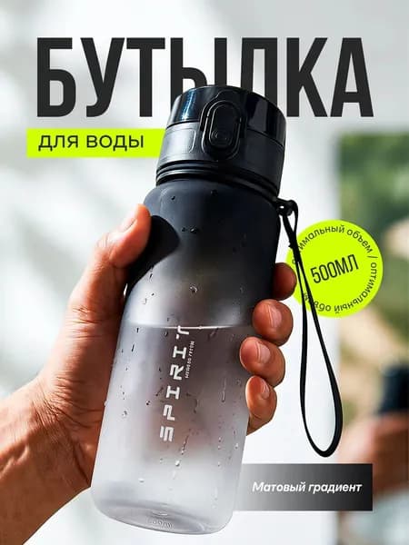 Спортивная бутылка, 500 мл