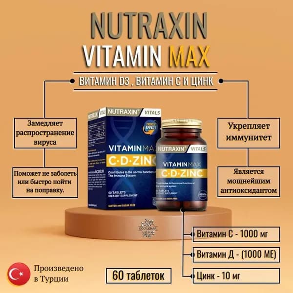 VITAMIN MAX, NUTRAXIN, Витамин С, Д и Цинк (для иммунитета), 60 таблеток