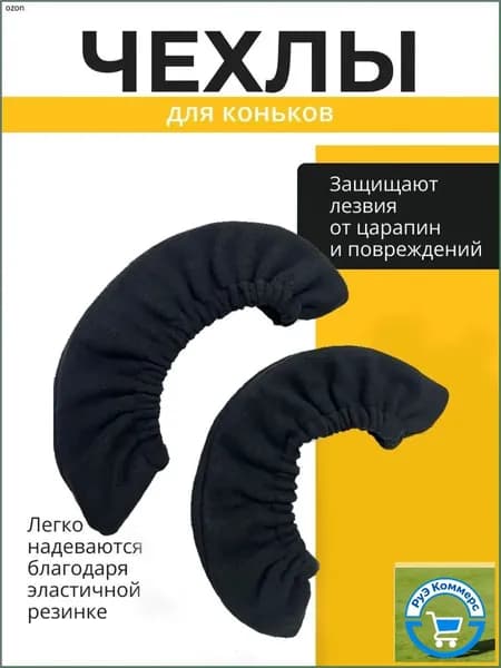 Чехол для коньков, объем: 1 л