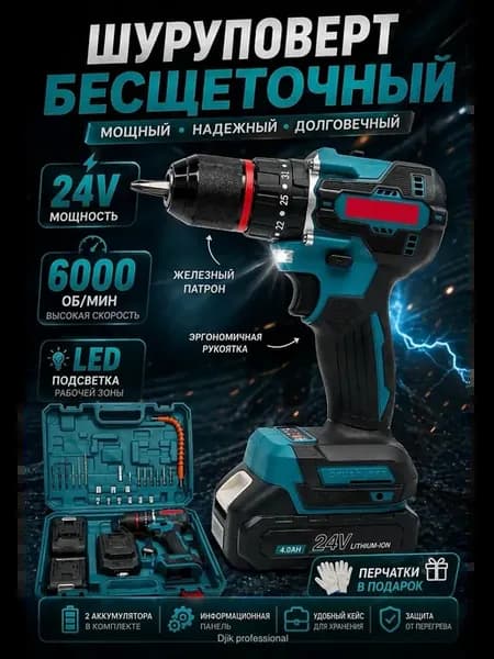 Шуруповерт бесщеточный с набором инструментов