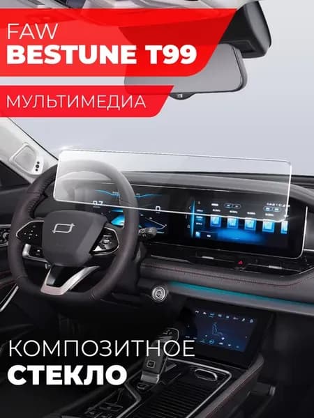 Защитное стекло FAW Bestune T99 мультимедиа