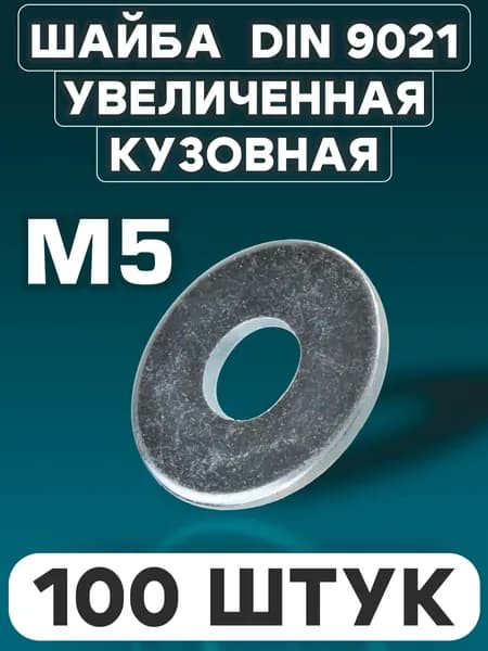 Шайба М5 кузовная увеличенная, DIN 9021, оцинкованная, усиленная, 100 штук