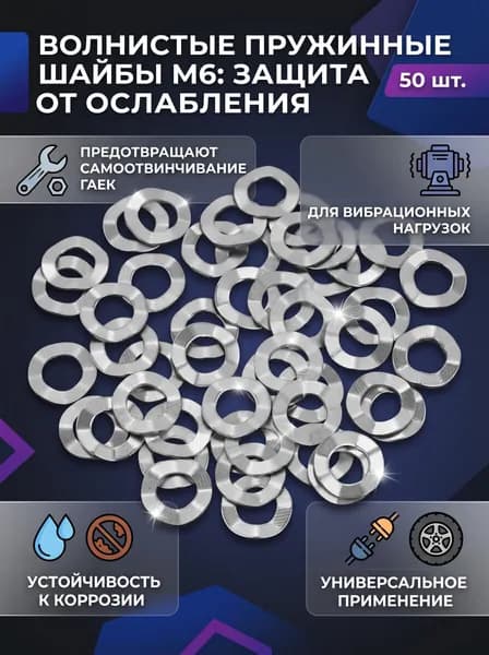 Шайба M6, 50 шт.