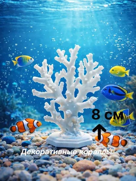 Коралл для аквариума искусственный, декорация для аквариума и террариума, декор для рыбок и черепах, белый 8 см