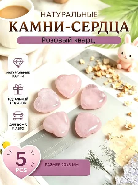 Натуральные камни Розовый кварц в форме сердца размером 8x20 мм, 5 штук, для медитации, релакса и домашнего интерьерного декора