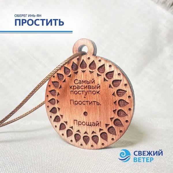 Оберег "Простить"
