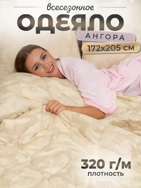 Одеяло двуспальное всесезонное 172х205 см, ангора