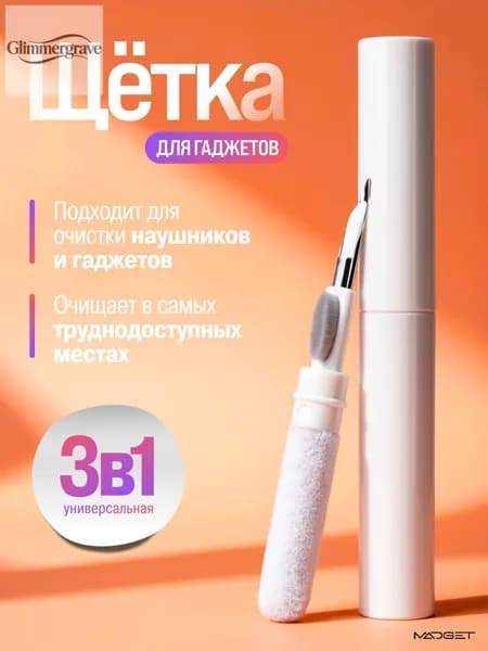 Щетка для чистки наушников, телефона, гаджетов, ухода за аксессуарами 3 в 1