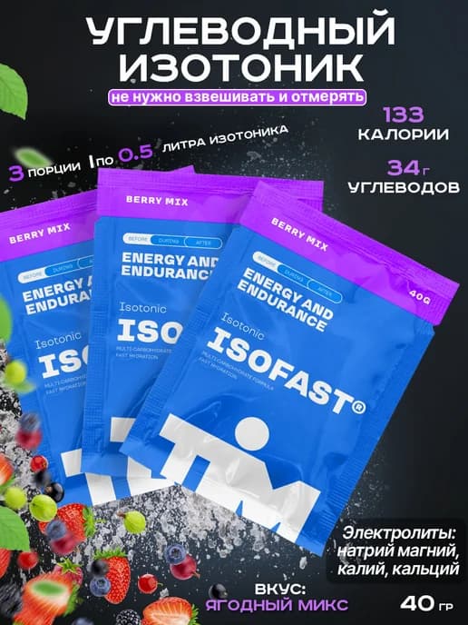 Изотоник углеводный ISOFAST TiM 3х40г ягоды