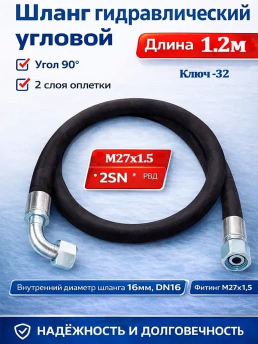 РВД 27*1.5 угловой шланг гидравлический 1,2м ключ 32 МТЗ
