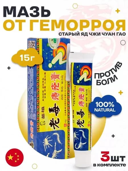 3 шт. Китайская мазь от геморроя старый яд