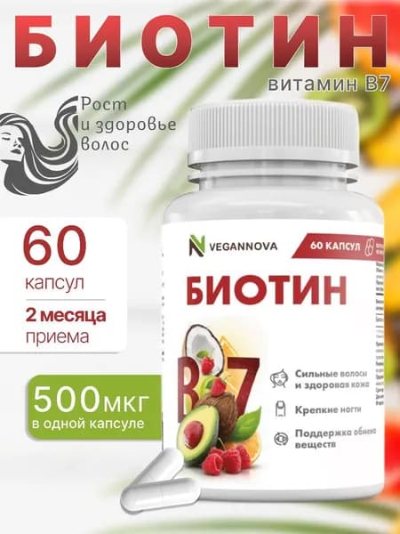 Биотин / витамины для роста и от выпадения волос, 60 капсул / VeganNova