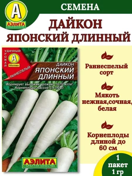 Семена дайкон ЯПОНСКИЙ ДЛИННЫЙ - 1 пакет
