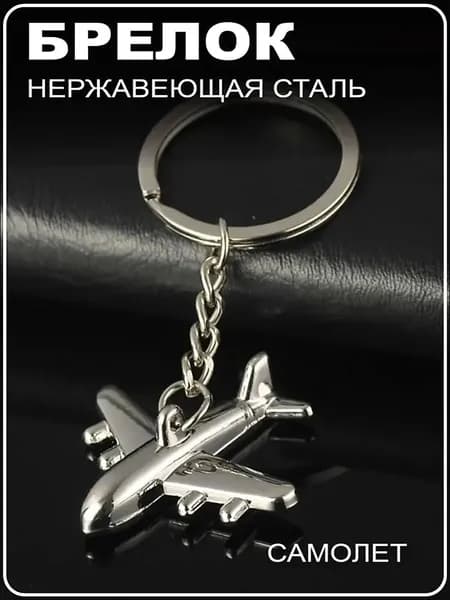 Брелок самолет для ключей на сумку рюкзак летчику. Подарок на новый год 2026