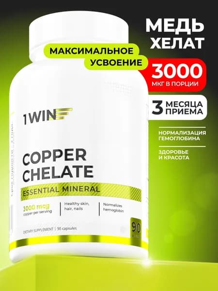 Хелат Меди 3000 мкг, витамины для кожи и волос, для иммунитета и красоты, 90 капсул