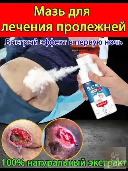 Средство от пролежней для лежачих больных, спрей для заживления ран, антибактериальный уход за кожей