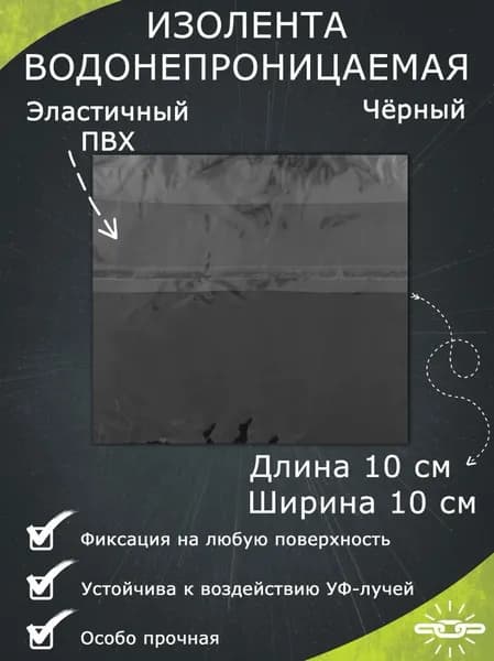 Водонепроницаемая изолента 10 х 10 см черная