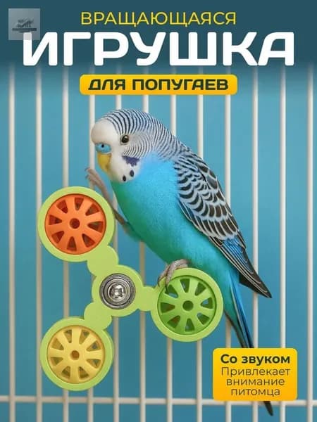 Игрушка для попугая