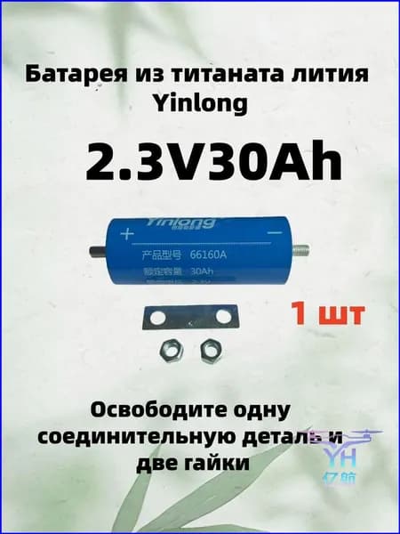Эксклюзивный титанат лития Yinlong, 2.3V 30Ah 1 штука, LTO аккумулятор 66160, применяется для электрического корабля и солнечного динамика