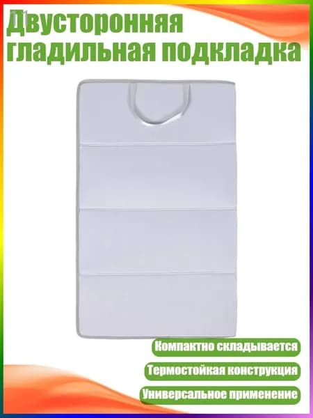 Двусторонняя гладильная подкладка, Серый