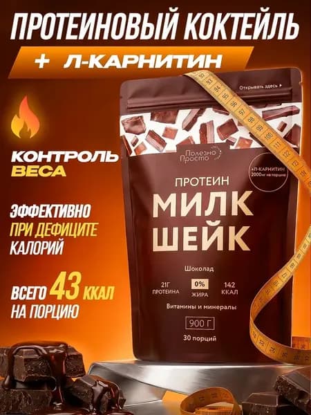 Протеиновый белковый коктейль для похудения с Л карнитин