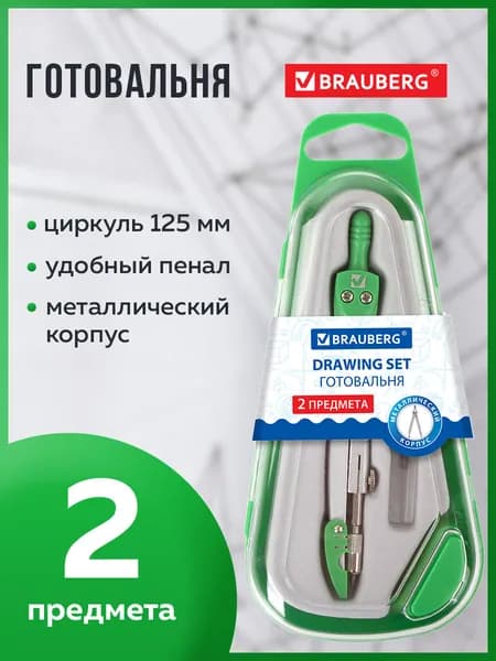 Готовальня Brauberg "Klasse", 2 предмета: циркуль 125 мм + колпачок, грифель, пенал с подвесом