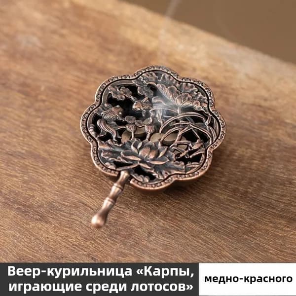 Миниатюрная ажурная курильница для дома "Карп и лотос", в восточном стиле