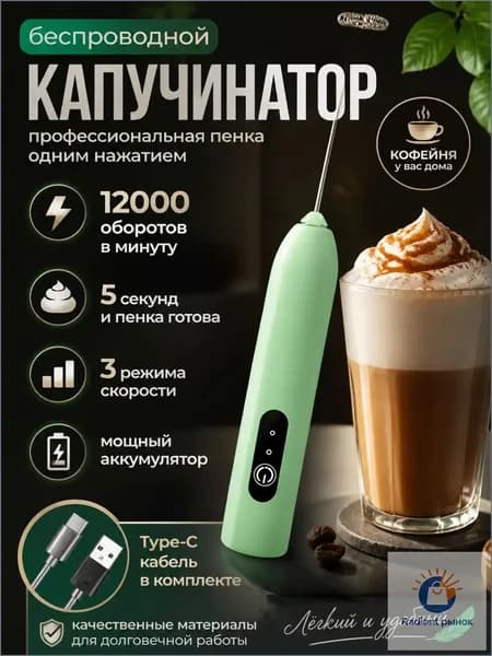 Капучинатор, Вспениватель для молока,3 Режима, Type-C, Беспроводный, Мощный 12000об/мин, Бесшумная работа