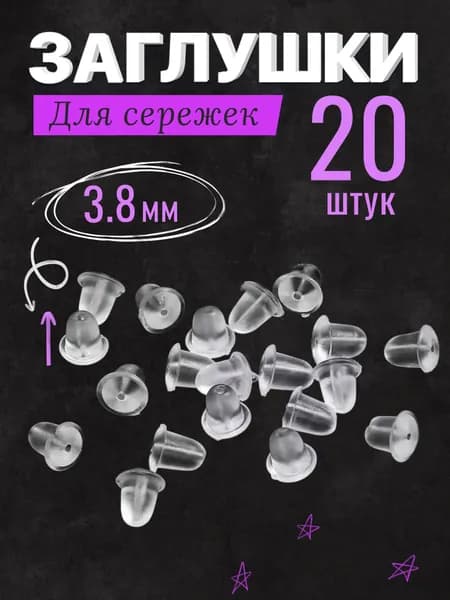 Заглушки для сережек силиконовые 4мм х 20шт. Застежки для сережек и швенз