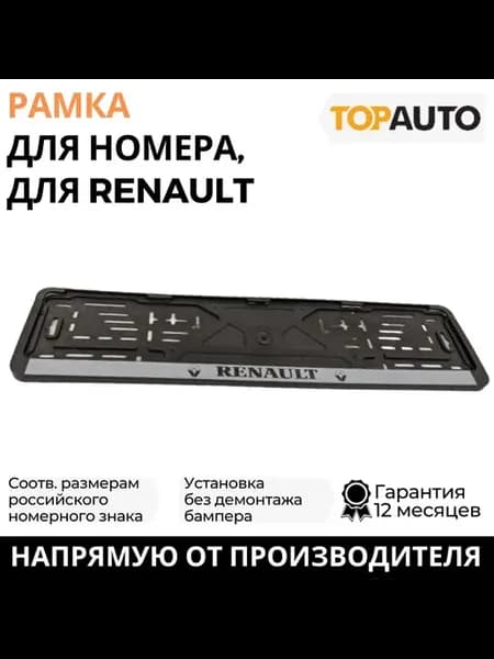 Рамка для номера автомобиля RENAULT (Рено)