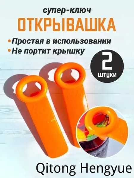 Открывалка abs пластик 2 шт оранжевый