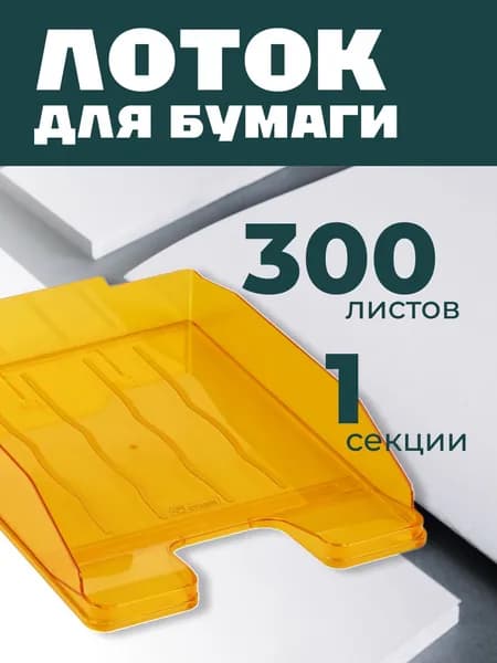 Лоток для бумаг горизонтальный СТАММ "Эксперт", тонированный, манго