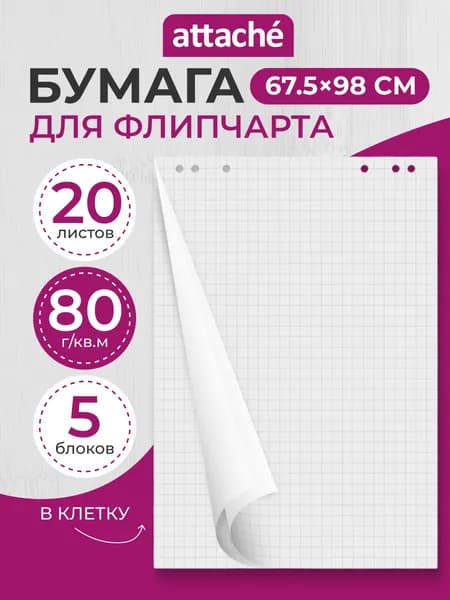 Бумага, блокнот для флипчартов Attache 67.5х98 см белая 20 листов в клетку 80 г/кв.м, 5 блоков в упаковке