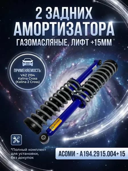 Амортизаторы задней подвески в сборе Кросс 2194 2шт