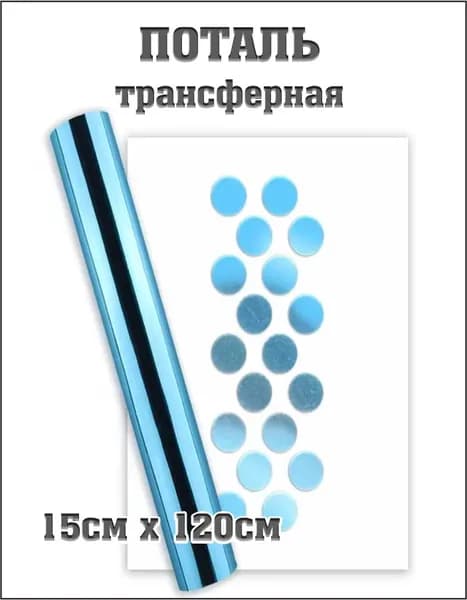 Трансферная поталь холодного тиснения, фольга 15х120 см, голубая, для маникюра, дизайна, творчества
