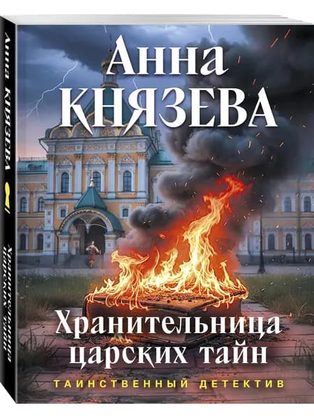 Книга Хранительница царских тайн