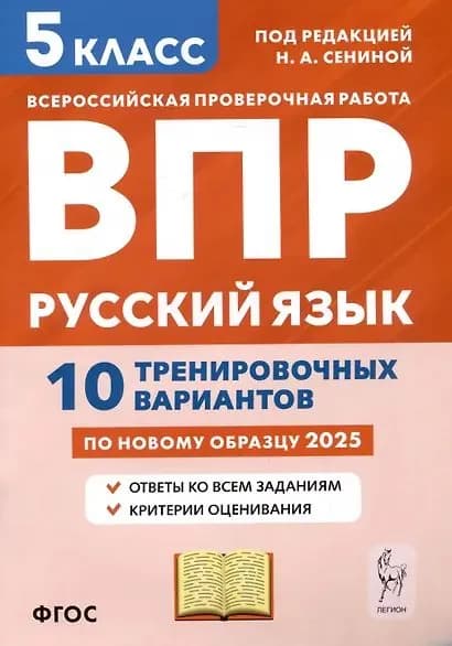 ВПР(Легион)(б/ф) Русс.яз. 5кл. 10 трен.вариантов (ред.Сенина Н.А., М:Легион, 25)