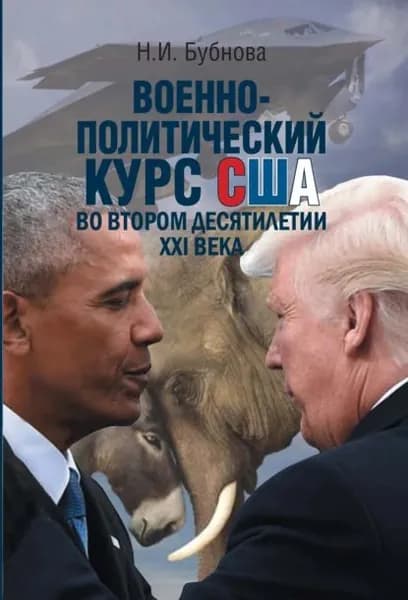 Военно-политический курс США во втором десятилетии ХХI века | Бубнова Ниталья Игоревна | Электронная книга