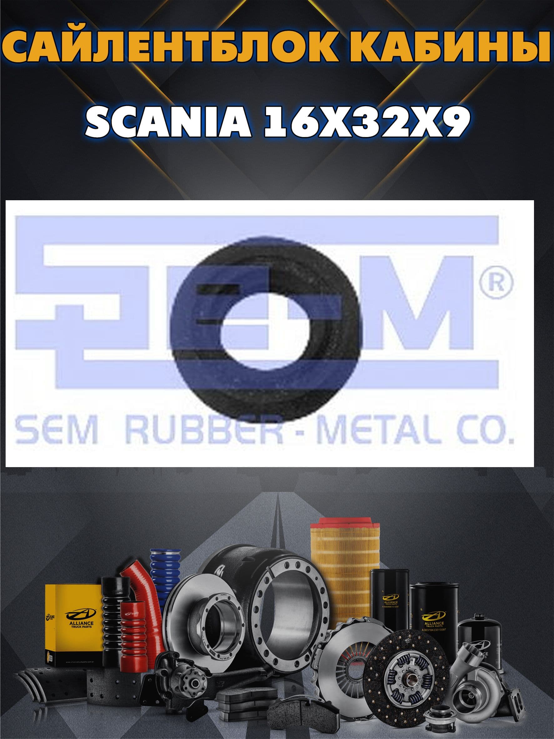 Сайлентблок кабины SCANIA 16x32x9