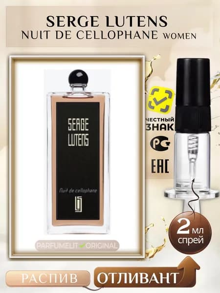 Serge Lutens NUIT DE CELLOPHANE 2 мл Парфюмерная вода женская ОТЛИВАНТ