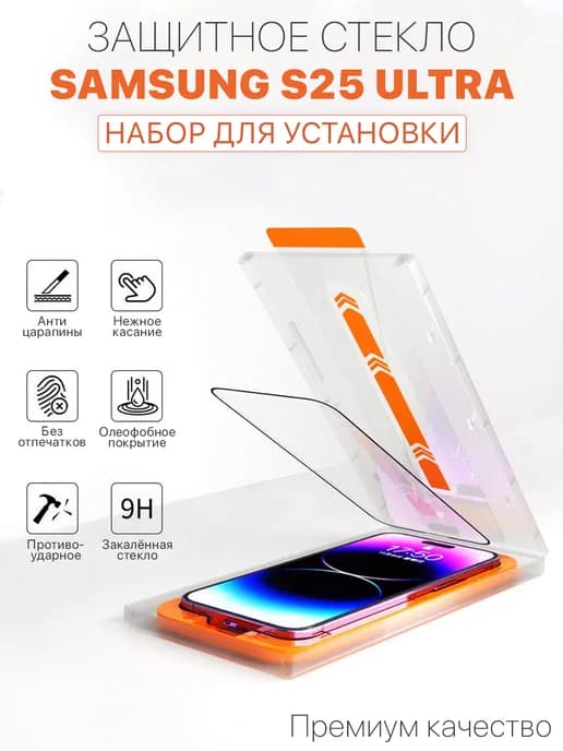 Защитное стекло для Samsung S25 Ultra набор для установки