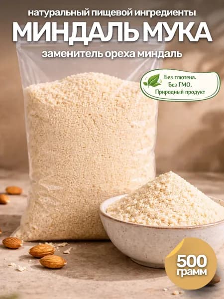 Мука миндальная 500 гр / натуральный пищевой ингредиент, заменитель ореха миндаль