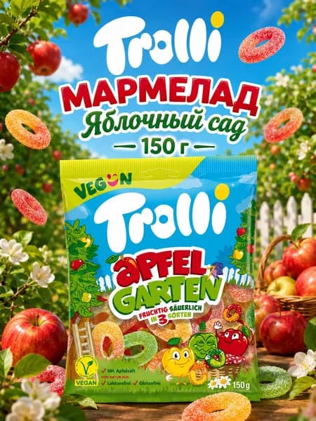 Trolli, Жевательный мармелад Яблочный Сад, 150 г, Германия, Apfelgarten