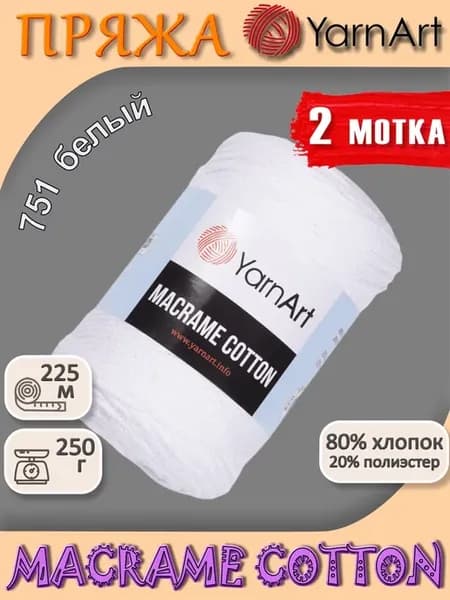 Пряжа ЯрнАрт Макраме Коттон хлопок цвет 751 2 шт белый